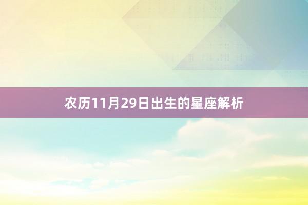 农历11月29日出生的星座解析