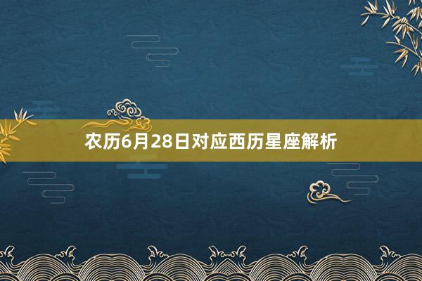 农历6月28日对应西历星座解析